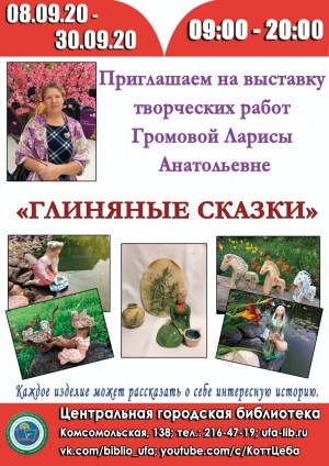 В Центральной городской библиотеке г. Уфы открылась персональная выставка Ларисы Громовой «Глиняные сказки»