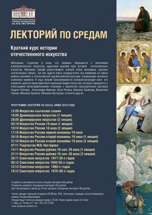 Музей им. М. Нестерова возобновляет встречи лектория по средам