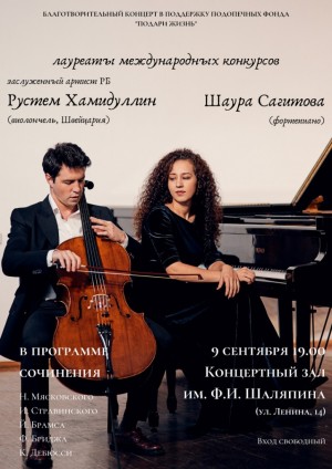 Посетите благотворительный концерт Рустема Хамидуллина и Шауры Сагитовой