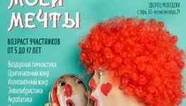 Детский конкурс "Цирк моей мечты" принимает заявки