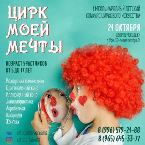 Детский конкурс "Цирк моей мечты" принимает заявки
