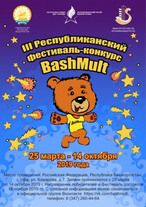 Продлён срок приёма заявок на участие в конкурсе "BashMult - 2019"