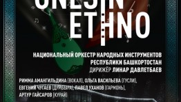 НОНИ РБ выступит с солистами РАМ им. Гнесиных в Москве