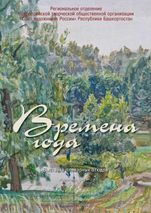 Посетите выставку пленэрных этюдов "Времена года", приуроченную к акции "Ночь искусств - 2018"