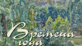 Посетите выставку пленэрных этюдов "Времена года", приуроченную к акции "Ночь искусств - 2018"