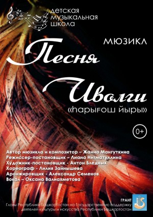 Мюзикл "Песня Иволги" Детской школы искусств г. Салават увидят в Уфе и Стерлитамаке