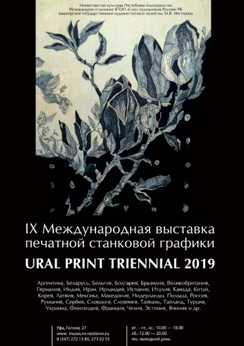 Выставка печатной станковой графики «URAL PRINT TRIENNIAL 2019»