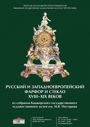 Посетите выставку "Русский и западноевропейский фарфор и стекло XVIII-XIX веков" в музее им. М.В. Нестерова