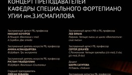 В Шаляпинском концертном зале выступят преподаватели кафедры специального фортепиано УГИИ