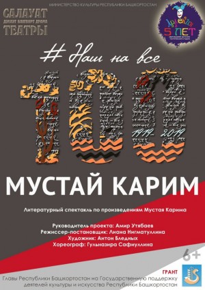 В Салавате состоится премьера литературного спектакля "Мустай #нашнавсесто" детской студии "Арлекин"
