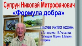 В Уфе откроется выставка памяти уфимского живописца Николая Супруна