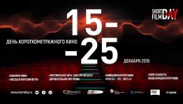 В Уфе проходит акция "День короткометражного кино - 2019"
