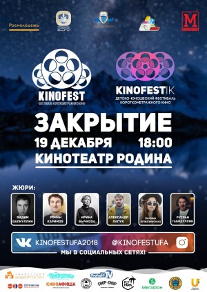 В Уфе подведут итоги фестивалей короткометражного кино «KINOFEST» и «KINOFESTik»