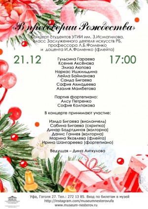 Музей им. М.В. Нестерова приглашает на концерт "В преддверии Рождества"