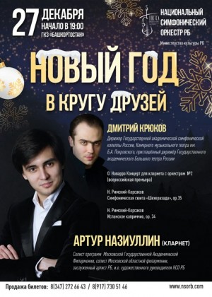 Национальный симфонический оркестр РБ приглашает на программу «Новый год в кругу друзей»