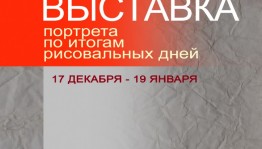 Дом-музей А.Э. Тюлькина приглашает на выставку портрета в рамках проекта «Рисовальные дни»