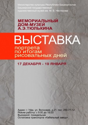 Дом-музей А.Э. Тюлькина приглашает на выставку портрета в рамках проекта «Рисовальные дни»
