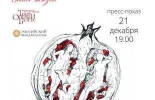 В Башкирском театре оперы и балета готовятся к премьере спектакля "Новая жизнь"