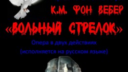 Исполнение оперы "Вольный стрелок" К.М. фон Вебера Студопера посвятит памяти Салавата Аскарова