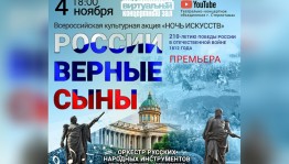 Виртуальный концертный зал СГТКО приглашает к онлайн-просмотру концерта "России верные сыны"