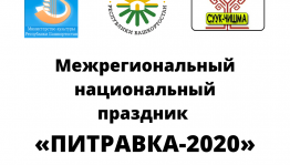 Межрегиональный национальный праздник «Питравка» впервые прошёл в виртуальном формате