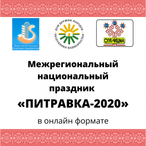 Межрегиональный национальный праздник «Питравка» впервые прошёл в виртуальном формате