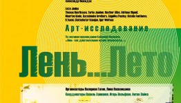ЦСИ "Облака" приглашает посетить выставку "Лень... Лето"