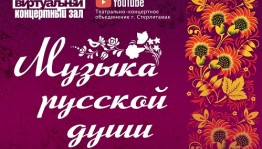 Стерлитамакская филармония представит концерт ко Дню славянской письменности и культуры «Музыка русской души».