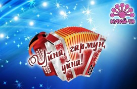The TV channel "Kurai-TV" launched the Republican television competition of harmonists "Play, harmon, play!"