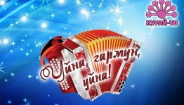 Телеканал «Курай-ТВ» запустил Республиканский  телевизионный конкурс гармонистов «Уйна, гармун, уйна!»