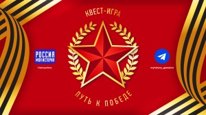 Проект «Россия – Моя история» запустил телеграм-квест «Путь к Победе»