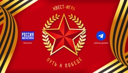 Проект «Россия – Моя история» запустил телеграм-квест «Путь к Победе»