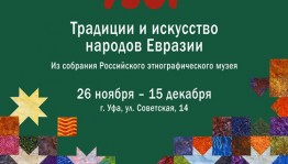 Завтра в Национальном музее РБ открывается передвижной выставочный проект из собраний Российского этнографического музея