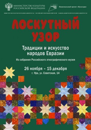 Завтра в Национальном музее РБ открывается передвижной выставочный проект из собраний Российского этнографического музея