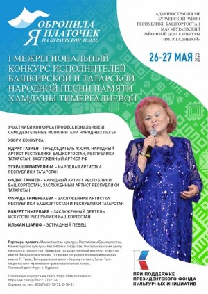 В конце мая пройдет Межрегиональный конкурс исполнителей народной песни «Обронила я платочек на Бураевской земле»