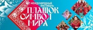 Международный фестиваль «Платок – символ мира» объявил смартмоб народного творчества