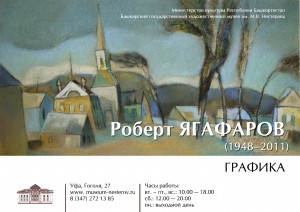 В Уфе открылась выставка работ заслуженного художника РБ Роберта Ягафарова