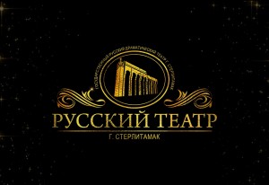 Русский драматический театр в Стерлитамаке переносит спектакли