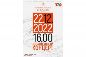 Уфимское училище искусств завершает юбилейный год большим концертом
