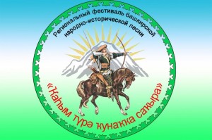 Региональный фестиваль башкирской народно-исторической песни «Ҡаhым түрә ҡунаҡҡа саҡыра» принимает заявки