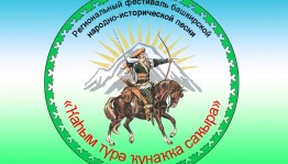 Региональный фестиваль башкирской народно-исторической песни «Ҡаhым түрә ҡунаҡҡа саҡыра» принимает заявки