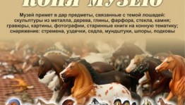 Музей 112-й Башкирской кавалерийской дивизии приглашает присоединиться к акции "Подари коня музею"