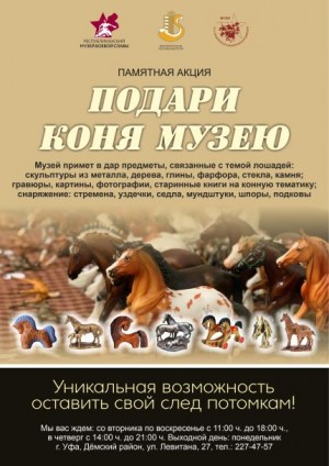 Музей 112-й Башкирской кавалерийской дивизии приглашает присоединиться к акции "Подари коня музею"
