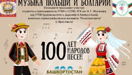Дни польского языка и культуры пройдут в Республике Башкортостан