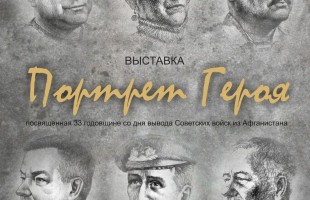 Торжественное открытие выставок «Афганистан: годы, память, судьба» и «Портрет Героя»,  посвященных выводу советских войск из Афганистана