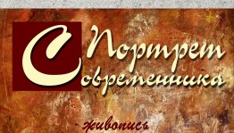В мемориальном доме-музее Александра Эрастовича Тюлькина работает выставка «Портрет современника»