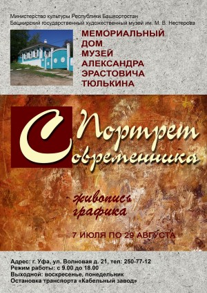 В мемориальном доме-музее Александра Эрастовича Тюлькина работает выставка «Портрет современника»