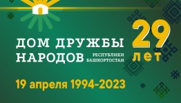 Дому дружбы народов Башкортостана - 29 лет