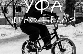 Выставка «Уфа чёрно-белая» фотографа Дениса Закариева приглашает на эксперимент