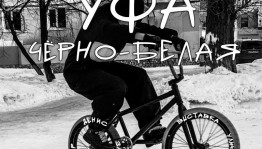 Выставка «Уфа чёрно-белая» фотографа Дениса Закариева приглашает на эксперимент